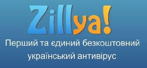 Первая антивирусная лаборатория Украины — Zillya!