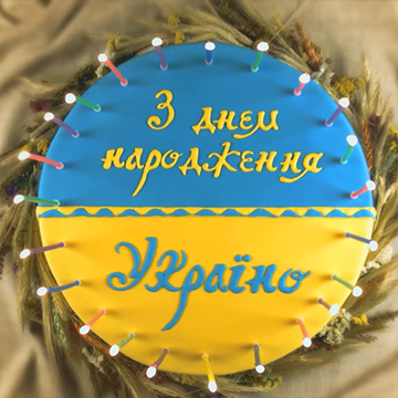 С днем рождения , Украина!