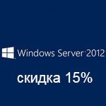 Скидка на Windows Server 2012 R2