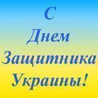 С Днем Защитника Украины!