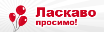 Ласкаво просимо! Ласкаво просимо!