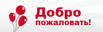 Добро пожаловать! Добро пожаловать!